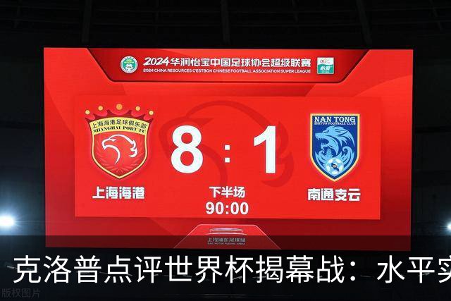 克洛普点评世界杯揭幕战：水平实在不咋地，战术上太糟糕了