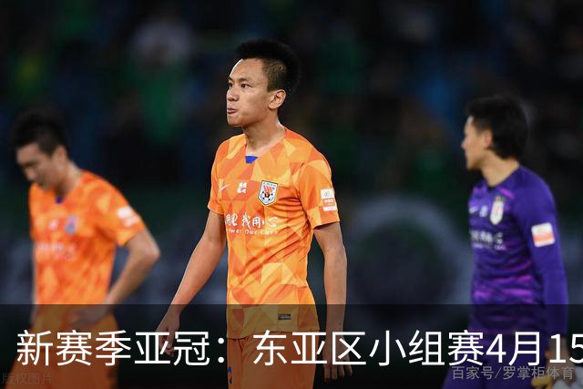 新赛季亚冠：东亚区小组赛4月15日开打集中双循环