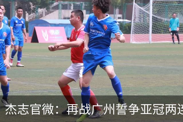 杰志官微：再战广州誓争亚冠两连胜 保持出线机会
