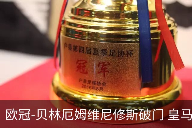 欧冠-贝林厄姆维尼修斯破门 皇马3-2那不勒斯