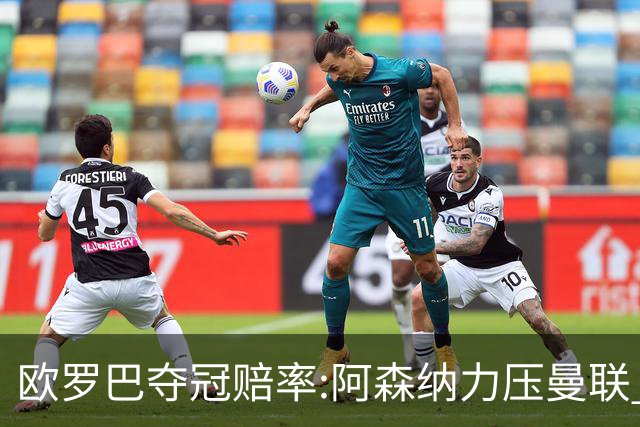 欧罗巴夺冠赔率:阿森纳力压曼联 远甩罗马双雄