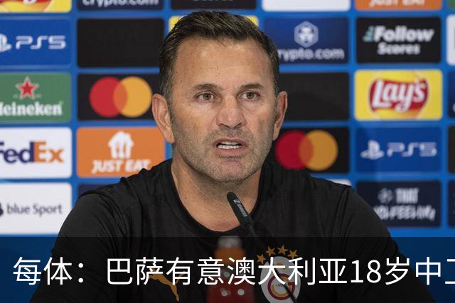 每体：巴萨有意澳大利亚18岁中卫赫林顿，球员正随队参加世界杯