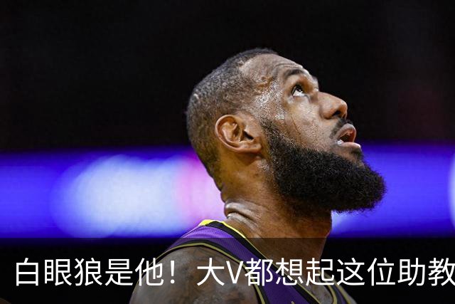 白眼狼是他！大V都想起这位助教 把鲁能告上法庭