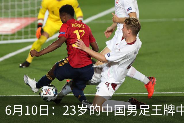 6月10日：23岁的中国男足王牌中锋拜合拉木将在中超夏窗转会到法甲俱乐部里尔挑大梁